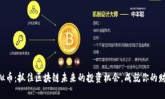 FPC虚拟币：抓住区块链未来的投资机会，成就你