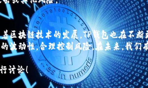 在TP钱包（TokenPocket）里是可以购买加密货币的。不过，在进行购买之前，我们需要了解一些相关的内容，以确保你的交易顺利进行。以下是关于在TP钱包中购买币的一些详细信息和步骤。

1. 什么是TP钱包？
TP钱包是一款多链的数字资产钱包，支持以太坊、比特币、波场等多种主流公链的加密资产管理。它不仅仅是一个存储钱包，更多的是一款集成了去中心化交易所（DEX）、DApp浏览器及多种功能的综合性区块链应用平台。用户可以方便地管理自己的数字资产、进行交易和参与各种区块链项目。

2. 在TP钱包里购买币的方式
在TP钱包中，有多种方式可以购买数字货币。接下来我们将逐一介绍这些方法：

h42.1 使用信用卡或借记卡直接购买/h4
这是最简单直接的方式。用户可以在TP钱包内通过集成的交易平台，使用信用卡或借记卡直接购买加密货币。以下是具体步骤：
ol
    li打开TP钱包，登录你的账户。/li
    li进入“购买”或“交易”页面，选择你想购买的币种和数量。/li
    li选择支付方式（如信用卡）并填写相关信息。/li
    li确认购买，等待系统处理交易。/li
/ol
这种方式方便快捷，但需要注意支付费用和汇率波动。

h42.2 使用其他加密货币进行兑换/h4
如果你已经拥有某种类型的加密货币，比如以太坊或比特币，你可以在TP钱包内进行币种兑换。具体步骤如下：
ol
    li确保你的钱包中有足够的加密货币。/li
    li在TP钱包的交易功能中选择“兑换”或“交易”。/li
    li选择你想出售的币种和数量，以及你想购买的币种。/li
    li确认交易详情，提交交易请求。/li
/ol
这个过程相对简单，但要关注市场的实时汇率，以便在合适的时候进行交易。

h42.3 通过去中心化交易所（DEX）购买/h4
TP钱包内集成了多种去中心化交易所，你可以通过这些平台购买币。与中心化交易所不同，这种方式更为安全，因为用户的资产始终掌握在自己手中。步骤包括：
ol
    li打开去中心化交易所功能。/li
    li选择你想交易的币种，并输入数量。/li
    li确认交易信息，无需中介，直接通过智能合约完成交易。/li
/ol
这样虽然可能涉及的操作多一些，但能提供更好的隐私保护和掌控感。

3. 购买加密货币的注意事项
虽然在TP钱包中购买加密货币的过程相对简单，但还是有一些注意事项需要关注，以避免不必要的风险：

h43.1 确认信息的准确性/h4
在进行交易前，务必确认币种、数量及交易费用等信息的准确性。加密货币一旦发送，无法找回。如果在输入地址时出错，可能会导致资金的永久损失。

h43.2 关注费用和汇率/h4
购买加密货币时通常会涉及交易费用和汇率问题。不同平台对手续费的设置不同，而汇率也会波动。不妨在多家平台之间对比，找到最优的交易方式。

h43.3 保管好私钥和助记词/h4
在加密货币世界中，安全是重中之重。确保妥善保管你的私钥和助记词，将它们存放在安全的地方，不要与他人分享。

4. TP钱包的安全性
用户在使用TP钱包时，安全性是一个重要的考量点。TP钱包采取了多种措施来保障用户的资产安全：

h44.1 私钥掌握在用户手中/h4
与传统的集中式钱包不同，TP钱包是一个去中心化的钱包，用户的私钥不会存储在服务器上，而是保留在用户的设备中。这意味着只有你自己能控制你的资产。

h44.2 多重签名和冷存储/h4
TP钱包支持多重签名技术，可以增加资产的安全性。同时，用户可以选择将部分资产转移到冷钱包进行长期保存，以防受黑客攻击或其他风险。

5. 总结及未来展望
总体来说，TP钱包是一个非常便利且安全的加密货币管理工具。通过它，用户可以轻松购买、管理和交易各种数字资产。同时，随着区块链技术的发展，TP钱包也在不断更新迭代，推出更多功能。
是否能在TP钱包中购买币，答案是肯定的，但在进行交易之前，务必了解各种相关信息，确保交易安全、高效。不过也要注意市场的波动性，合理控制风险。在未来，我们有理由相信，这种钱包将会融入更多日常应用，让加密货币的购买和使用更加便捷，真正实现数字经济的广泛普及。

希望这篇文章能够帮助你更好地理解如何在TP钱包中购买加密货币，以及相关的注意事项和策略。如有其他问题，欢迎随时进行讨论！
