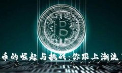 虚拟币的崛起与挑战：你跟上潮流了吗？