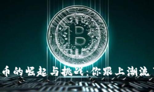 虚拟币的崛起与挑战：你跟上潮流了吗？