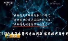 如何解决TP钱包无法出售代币的问题：实用技巧与