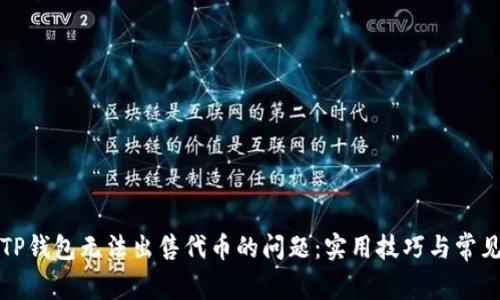 如何解决TP钱包无法出售代币的问题：实用技巧与常见原因分析