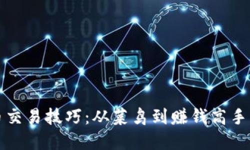 掌握虚拟币交易技巧：从菜鸟到赚钱高手的成长之路