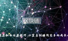 掌握虚拟币交易技巧：从菜鸟到赚钱高手的成长