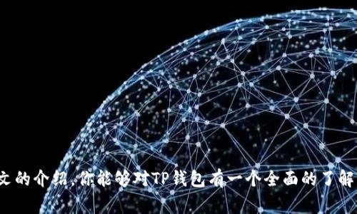 在这个数字货币日益普及的时代，很多人对各种钱包的兼容性和使用体验非常关注。TP钱包作为一个新兴的数字货币钱包，其稳定性和安全性也引起了广泛关注。那么，TP钱包究竟与哪些钱包通用呢？本文将为你全面解答这个问题，并介绍相关知识。

什么是TP钱包？
TP钱包，作为一款支持多种数字货币的移动钱包，主要基于区块链技术。它不仅能存储、管理私钥，还支持用户进行资产的交易、兑换等功能。TP钱包的宗旨是为用户提供一个安全、便捷的数字资产管理工具。这也使得越来越多的数字货币爱好者青睐于它。

TP钱包的特点
TP钱包拥有多种特点，使其在市场中脱颖而出。不仅支持多种主流货币，还具备良好的用户体验和界面设计。这些独特的优势使得TP钱包在兼容性方面表现出色。

TP钱包的兼容性
说到TP钱包的兼容性，很多用户会想知道它可以与哪些主流钱包进行资产转换或交易。首先，TP钱包兼容以太坊网络，这意味着任何在以太坊网络上发行的ERC20代币都可以在TP钱包中进行管理。同时，TP钱包也支持与一些主流的中心化交易平台之间进行资产转移。

哪些钱包与TP钱包通用？
结合目前市场上的主流钱包，可以与TP钱包进行兼容的主要有以下几种：
ul
liMetaMask：作为一个广受欢迎的Ethereum钱包，用户可以方便地将TP钱包中的代币转移到MetaMask中进行管理。/li
liTrust Wallet：TP钱包与Trust Wallet之间的互操作性使得用户能够轻松交换资产，利用两者的优势。/li
liCoinbase Wallet：这应该是许多新手用户都听说过的一个钱包，它的用户体验很好，可以与TP钱包进行一定程度的集成。/li
liExodus Wallet：这是一个桌面和移动双平台的数字货币钱包，支持多种货币的存储和交换，也可以和TP钱包进行兼容操作。/li
/ul

如何在TP钱包和其他钱包之间进行转账？
在这一步骤中，首先要确保你在TP钱包中拥有相应的数字资产。下面是一些基本的转账步骤：
ol
li首先，打开TP钱包，找到你想要转账的货币种类。/li
li点击转账，然后输入你想要转移的数量以及目标钱包的地址。/li
li确认转账信息无误后，进行确认操作。/li
li接下来，稍作等待，通常在几分钟到几个小时内，转账就会完成。/li
/ol

如何保障TP钱包的安全性？
使用数字钱包最重要的便是安全性，这里有几个小提示可以帮助你提升安全保护：
ul
li选择强密码：确保你的TP钱包使用强密码，并且定期更换。/li
li二次验证：如TP钱包支持双重验证，务必开启此功能，增加安全性。/li
li保留助记词：下载TP钱包时，生成的助记词要妥善保存，这将帮助你找回账户。/li
li保持软件更新：及时更新TP钱包，确保使用的是最新版本以避免潜在的安全漏洞。/li
/ul

对比TP钱包与其他平台的优缺点
与其他数字钱包相比，TP钱包也有其优缺点：
ul
listrong优点：/strong界面友好、操作简单、支持多种货币，特别是在ERC20代币方面表现良好。/li
listrong缺点：/strong当前对一些新兴币种的支持相对较弱，这可能限制了一些用户的选择空间。/li
/ul

结语
总的来说，TP钱包作为一款新兴钱包，其兼容性和安全性都得到了广泛认可。在使用过程中，了解TP钱包与其他主流钱包之间的兼容情况，以及如何进行安全的资产转移，都是非常重要的。希望通过本文的介绍，你能够对TP钱包有一个全面的了解，并能够在数字货币的世界中游刃有余。值得记住的是，安全永远是首位的，无论你选择哪个钱包，务必妥善保管自己的私钥和助记词，这才是数字资产安全的关键——这…真的是这样吗？不妨试试看！