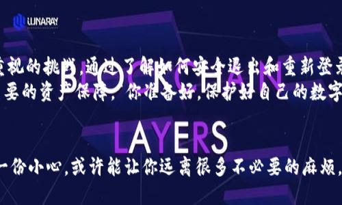 如何安全退出TP钱包并重新登录？让你的数字资产更有保障
TP钱包, 退出, 重新登录, 数字资产/guanjianci

前言：数字钱包世界的安全挑战
在这个数字化飞速发展的时代，数字钱包已经成为我们管理资产的重要工具。然而，伴随而来的是安全性的问题。尤其是在使用TP钱包时，如何安全地退出并重新登录以确保数字资产的安全，成为了许多用户关心的话题。“这...真的吗？我需要这么复杂吗？”是的，我们需要重视安全，保护我们的资产不被损失。

TP钱包简介：数字资产管理新宠
TP钱包（TokenPocket）是一款支持多链的数字钱包应用，深受用户喜爱。通过它，用户可以方便地管理各种数字资产、参与去中心化应用（DApp）等。其界面简洁、操作流畅，让很多非专业用户也能快速上手。然而，随着使用频率的提升，许多用户对钱包的安全退出与重新登录产生了疑虑：“我这样做是否安全？”

安全退出TP钱包的重要性
我们经常在各种网络环境中使用TP钱包，无论是公共Wi-Fi还是个人热点，安全隐患无处不在。如果我们在没有安全保护的情况下随意退出，再随意登录，个人信息和资产就可能面临被盗的风险。“哦，天哪，我该怎么办？”这是许多用户的真实反应。
因此，安全退出TP钱包不仅仅是一个步骤，更是一道保护我们的屏障。通过正确的退出方式，我们能够减少潜在的安全威胁，确保我们辛苦积累的数字资产不受损失。

如何安全退出TP钱包
在TP钱包应用中，安全退出其实非常简单，但细节必须到位。下面是分步骤的具体操作：
ol
listrong打开TP钱包应用/strong: 确保你已经在应用首页。/li
listrong进入设置页面/strong: 点击右下角的“我的”图标，然后找到“设置”选项。/li
listrong安全退出/strong: 在设置中，找到“退出登录”选项。点击它后，应用会要求你确认是否真的希望退出，确保你在退出时不要有遗漏。/li
listrong确认退出/strong: 再次确认退出后，TP钱包会将你安全退出登录，确保你的数据不会在他人设备上泄露。/li
/ol
这样，你就安全地退出了TP钱包。看，是不是很简单？“那我之后怎么登录呢？”别急，我们一起来看看如何重新登录！

重新登录TP钱包的步骤
重新登录TP钱包同样简单，但在此过程中，需要注意我们的账户信息和私钥的安全保管。下面是具体的步骤：
ol
listrong开启TP钱包应用/strong: 找到并打开应用。/li
listrong选择登录方式/strong: TP钱包提供多种登录方式，如“助记词”、“私钥”、“密码”等。选择最适合你的方式。/li
listrong输入信息/strong: 根据选择的方法，输入相应的信息。例如，若选择用助记词登录，则需准确输入助记词。/li
listrong确认和登录/strong: 完成输入后，点击“确认”按钮。如果信息正确，你便会看到你的资产和DApp的首页。/li
/ol
在每一次登录时，请确保连接的是安全的网络环境，避免在公共网络下输入敏感信息。因为网络中的黑客可随时监控你的操作。“这...真让人担心！”

常见问题解答（FAQ）
很多用户常常对TP钱包的使用有各种各样的疑问。这里为大家整理了一些常见问题及其答案，希望能帮到你：

h41. 如果我要更换设备，该如何处理？/h4
首先，确保在旧设备上安全退出TP钱包。接着，在新设备上下载安装TP钱包，使用助记词或私钥重新登录即可。但请一定要确保助记词和私钥的安全，切忌保存在不安全的环境中。

h42. TP钱包可以支持哪些资产？/h4
TP钱包支持多种区块链资产，如以太坊、波卡、TRON、EOS等。用户可方便地进行跨链操作和资产管理。

h43. 如何确保我的账户信息安全？/h4
确保助记词和私钥保管在安全的地方，切忌分享给他人。使用强密码，并定期更改，以增强账户的安全性。

h44. 为什么我的TP钱包登不上？/h4
可能的原因有网络异常、输错密码或助记词、应用出现故障等。你可以尝试重启应用或重置密码，如有进一步问题，请联系技术支持。

总结：安全是使用TP钱包的重中之重
在这个数字资产飞速发展的时代，TP钱包作为一种便捷的资产管理工具，无疑为我们带来了便利。但同时，安全问题也是我们必须重视的挑战。通过了解如何安全退出和重新登录，我们才能确保自己的资产不受侵犯。
这不仅是一种技术操作，更是一种使用习惯。每次使用TP钱包时，我们都应该保持警惕，警惕可能出现的安全风险。毕竟，安全是最重要的资产保障。“你准备好，保护好自己的数字财富了吗？”

最后的一点建议
定期更新TP钱包应用，关注官方的信息和动态。在使用过程中，若发现任何可疑状况，及时采取措施，保护自己和自己的资产。记住，一份小心，或许能让你远离很多不必要的麻烦。“这…如果能让更多人知道就好了！”