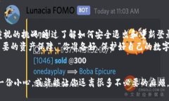 如何安全退出TP钱包并重新登录？让你的数字资产