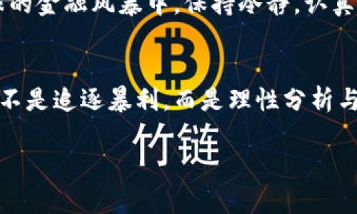   清盘虚拟币：投资者必知的风险与机遇！ / 

 guanjianci 虚拟币, 清盘, 投资风险, 加密货币 /guanjianci 

引言：数字资产的双刃剑
在这个数字经济蓬勃发展的时代，虚拟币如雨后春笋般涌现出来，各种骗局与机遇共存，尤其是清盘虚拟币这一话题，更是引发了广泛关注。你有没有想过，为什么有些投资者能够在虚拟币市场中如鱼得水，而另一些人却面临血本无归的境地？是机缘巧合，还是另有猫腻？...

什么是清盘虚拟币？
清盘虚拟币，简单来说，就是由于各种原因导致的币种交易所停止运营，或是项目方宣布清算资产。此时，投资者所持有的虚拟币将毫无价值，也就是说，你的投资可能化为乌有。这就像是一场豪赌，结果往往出乎意料——有时候你能赢钱，但更多时候却可能失去一切...

清盘的原因：一探究竟
那么，清盘虚拟币的原因究竟是什么呢？许多项目在启动之初，可能会规划得天花乱坠：超强的技术背景、无与伦比的团队、金光闪闪的前景....但随着时间的推移，这些承诺往往会落空。以下几点情景，常常是导致清盘的关键：

ul
    listrong资金链断裂：/strong虚拟币项目通常需要巨额的资金支持来维持日常运营，但如果没有足够的用户或投资者支持，资金链就可能断裂，导致项目难以为继。/li
    listrong市场监管加强：/strong随着全球对加密货币的监管日渐严格，一些项目因为无法满足监管要求而被迫清盘。/li
    listrong团队之间的问题：/strong团队内部分歧、核心成员的离职，常常会影响项目的发展方向和业务推进，甚至可能导致破产。/li
    listrong用户信任下降：/strong一旦投资者对项目失去信心，便会引发集体抛售，造成币价暴跌，从而加速清盘过程。/li
/ul

投资虚拟币的风险：背后的故事
听听那些在虚拟币市场上“死去活来”的投资者，他们总是有一段传奇的故事。在最初的阶段，大家都对未来充满期待：特定的币种在短时间内暴涨甚至翻倍，似乎一切都是那么的光鲜亮丽……但是，这个市场却如同一场华丽的舞会，风头无两、光辉闪耀，转瞬即逝。人们在财富面前的疯狂，往往会掩盖掉背后的风险，这，才是真正的悲剧……

如何防范投资风险？
既然虚拟币投资如同踩在刀尖上，作为投资者，我们又该如何自保呢？

ul
    listrong深入调研：/strong在投资之前，了解项目背后的团队、技术、市场需求等，才能为自己的资金安全把好关。/li
    listrong分散投资：/strong不要把所有鸡蛋放在一个篮子里，分散投资不同项目，可以有效降低风险。/li
    listrong随时关注市场动态：/strong保持对行业新闻、监管政策的敏感，及时调整投资策略。/li
    listrong设定止损点：/strong在进入市场之前设定好止损点，做到心中有数，果断出手。/li
/ul

清盘后的反思与教训
一旦发生清盘，投资者们往往会陷入短暂的绝望和失落中，对自己的决策感到懊悔、对市场感到失望。可是，再看看那些成功人士：他们能够在一次次失利中站起来，汲取教训、不断更新策略，最终找到属于自己的成功之路。反思与总结，是通向成功的必经之路——失败并不可怕，退缩才是最大的敌人...

虚拟币的未来：机遇与挑战
回顾历史，我们能看到虚拟币市场的起起伏伏——从最初的比特币、以太坊，到今天的各种新兴币种，其背后反映的不仅是技术的进步，更是运作模式的演变与经济的发展。当人们开始接受这种新形式的资产时，未来又将会带来怎样的机遇与挑战呢？这还需我们拭目以待……

结尾：理智投资，珍惜机会
无论你是老手还是新手，在进入虚拟币市场前都应该明确：投资需要理智。清盘的风险无时不在，但它也给我们提供了很好的教训与警示。在这场席卷全球的金融风暴中，保持冷静，认真分析，珍惜每一个机会，才能在波谲云诡的虚拟币市场中立于不败之地……

总结
清盘虚拟币的现象提醒着每一位投资者，在潜在的丰厚收益背后，风险常常是那个你看不见的敌人。要想在充满波动的虚拟币市场中生存下来，最重要的不是追逐暴利，而是理性分析与谨慎决策。让我们珍惜每一次投资机会，同时不忘记风险共存的真理——这，才是成熟投资者的智慧所在。 

探索虚拟币世界的旅程，可能充满荆棘，但只要我们敢于面对、善于反思，智慧的投资之路便会为我们打开一扇明亮的窗……