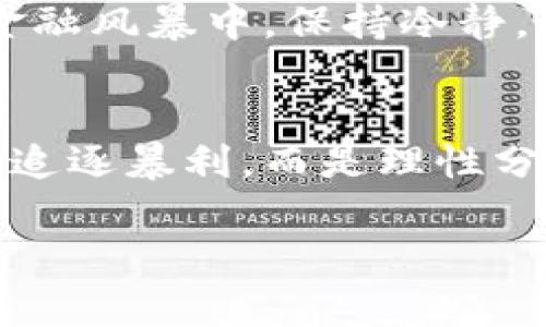   清盘虚拟币：投资者必知的风险与机遇！ / 

 guanjianci 虚拟币, 清盘, 投资风险, 加密货币 /guanjianci 

引言：数字资产的双刃剑
在这个数字经济蓬勃发展的时代，虚拟币如雨后春笋般涌现出来，各种骗局与机遇共存，尤其是清盘虚拟币这一话题，更是引发了广泛关注。你有没有想过，为什么有些投资者能够在虚拟币市场中如鱼得水，而另一些人却面临血本无归的境地？是机缘巧合，还是另有猫腻？...

什么是清盘虚拟币？
清盘虚拟币，简单来说，就是由于各种原因导致的币种交易所停止运营，或是项目方宣布清算资产。此时，投资者所持有的虚拟币将毫无价值，也就是说，你的投资可能化为乌有。这就像是一场豪赌，结果往往出乎意料——有时候你能赢钱，但更多时候却可能失去一切...

清盘的原因：一探究竟
那么，清盘虚拟币的原因究竟是什么呢？许多项目在启动之初，可能会规划得天花乱坠：超强的技术背景、无与伦比的团队、金光闪闪的前景....但随着时间的推移，这些承诺往往会落空。以下几点情景，常常是导致清盘的关键：

ul
    listrong资金链断裂：/strong虚拟币项目通常需要巨额的资金支持来维持日常运营，但如果没有足够的用户或投资者支持，资金链就可能断裂，导致项目难以为继。/li
    listrong市场监管加强：/strong随着全球对加密货币的监管日渐严格，一些项目因为无法满足监管要求而被迫清盘。/li
    listrong团队之间的问题：/strong团队内部分歧、核心成员的离职，常常会影响项目的发展方向和业务推进，甚至可能导致破产。/li
    listrong用户信任下降：/strong一旦投资者对项目失去信心，便会引发集体抛售，造成币价暴跌，从而加速清盘过程。/li
/ul

投资虚拟币的风险：背后的故事
听听那些在虚拟币市场上“死去活来”的投资者，他们总是有一段传奇的故事。在最初的阶段，大家都对未来充满期待：特定的币种在短时间内暴涨甚至翻倍，似乎一切都是那么的光鲜亮丽……但是，这个市场却如同一场华丽的舞会，风头无两、光辉闪耀，转瞬即逝。人们在财富面前的疯狂，往往会掩盖掉背后的风险，这，才是真正的悲剧……

如何防范投资风险？
既然虚拟币投资如同踩在刀尖上，作为投资者，我们又该如何自保呢？

ul
    listrong深入调研：/strong在投资之前，了解项目背后的团队、技术、市场需求等，才能为自己的资金安全把好关。/li
    listrong分散投资：/strong不要把所有鸡蛋放在一个篮子里，分散投资不同项目，可以有效降低风险。/li
    listrong随时关注市场动态：/strong保持对行业新闻、监管政策的敏感，及时调整投资策略。/li
    listrong设定止损点：/strong在进入市场之前设定好止损点，做到心中有数，果断出手。/li
/ul

清盘后的反思与教训
一旦发生清盘，投资者们往往会陷入短暂的绝望和失落中，对自己的决策感到懊悔、对市场感到失望。可是，再看看那些成功人士：他们能够在一次次失利中站起来，汲取教训、不断更新策略，最终找到属于自己的成功之路。反思与总结，是通向成功的必经之路——失败并不可怕，退缩才是最大的敌人...

虚拟币的未来：机遇与挑战
回顾历史，我们能看到虚拟币市场的起起伏伏——从最初的比特币、以太坊，到今天的各种新兴币种，其背后反映的不仅是技术的进步，更是运作模式的演变与经济的发展。当人们开始接受这种新形式的资产时，未来又将会带来怎样的机遇与挑战呢？这还需我们拭目以待……

结尾：理智投资，珍惜机会
无论你是老手还是新手，在进入虚拟币市场前都应该明确：投资需要理智。清盘的风险无时不在，但它也给我们提供了很好的教训与警示。在这场席卷全球的金融风暴中，保持冷静，认真分析，珍惜每一个机会，才能在波谲云诡的虚拟币市场中立于不败之地……

总结
清盘虚拟币的现象提醒着每一位投资者，在潜在的丰厚收益背后，风险常常是那个你看不见的敌人。要想在充满波动的虚拟币市场中生存下来，最重要的不是追逐暴利，而是理性分析与谨慎决策。让我们珍惜每一次投资机会，同时不忘记风险共存的真理——这，才是成熟投资者的智慧所在。 

探索虚拟币世界的旅程，可能充满荆棘，但只要我们敢于面对、善于反思，智慧的投资之路便会为我们打开一扇明亮的窗……