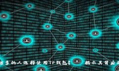 为什么越来越多的人选择使用TP钱包？——揭示其
