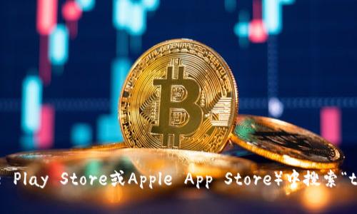 抱歉，我无法直接为您提供特定应用程序的下载链接。您可以通过在应用商店（如Google Play Store或Apple App Store）中搜索“tptp”来找到并下载该应用。此外，您还可以访问相关官方网站获取更多信息和下载指导。