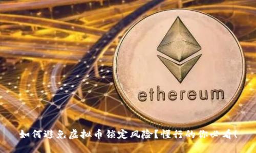 如何避免虚拟币锁定风险？懂行的你必看！