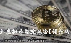 如何避免虚拟币锁定风险？懂行的你必看！
