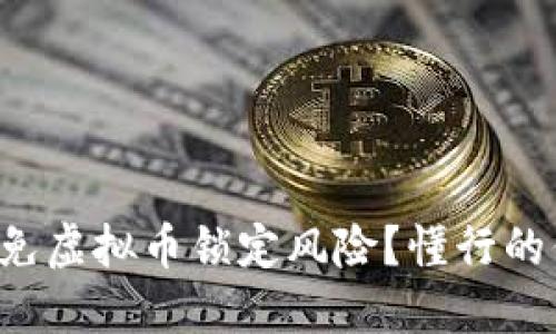 如何避免虚拟币锁定风险？懂行的你必看！