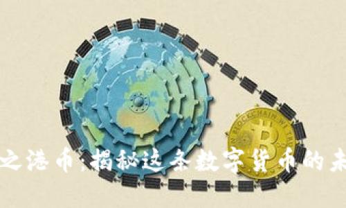 虚拟币之港币：揭秘这条数字货币的未来之路