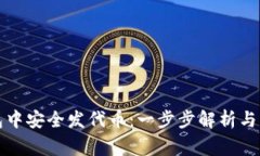 如何在TP钱包中安全发代币：一步步解析与常见问