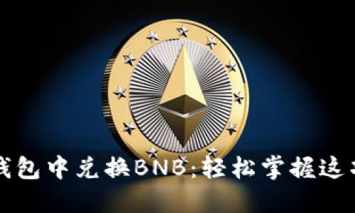 如何在TP钱包中兑换BNB：轻松掌握这项热门操作