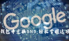 如何在TP钱包中兑换BNB：轻松掌握这项热门操作
