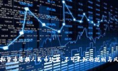 虚拟货币退换人民币政策：不可不知的规则与风