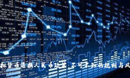 虚拟货币退换人民币政策：不可不知的规则与风险