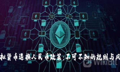 虚拟货币退换人民币政策：不可不知的规则与风险