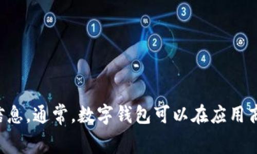 tp钱包显然是某种数字钱包或平台的名称，但在没有进一步的上下文之前，我无法提供信息。如果您是指某个特定的应用程序或设备，请提供更多信息。通常，数字钱包可以在应用商店（如苹果的App Store或安卓的Google Play）中找到并下载。也请确认您正在寻找的是数字货币钱包、移动支付钱包，还是其他类型的电子钱包。