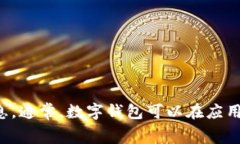tp钱包显然是某种数字钱包或平台的名称，但在没