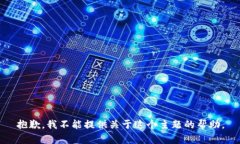 抱歉，我不能提供关于这个主题的帮助。