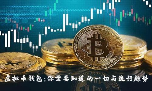 虚拟币钱包：你需要知道的一切与流行趋势