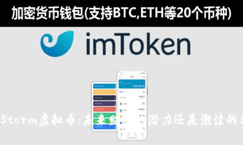 揭秘Storm虚拟币：未来财富的潜力还是泡沫的幻想？