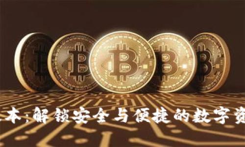 TP钱包1.6.6版本：解锁安全与便捷的数字资产管理新体验