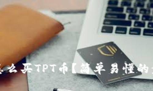 TP钱包怎么买TPT币？简单易懂的步骤详解