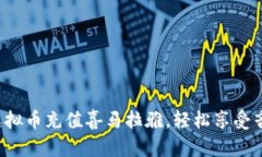 如何用虚拟币充值喜马拉雅，轻松享受音频盛宴