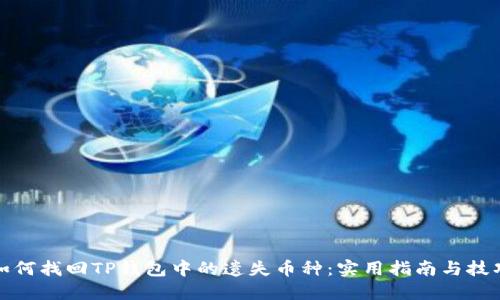 如何找回TP钱包中的遗失币种：实用指南与技巧