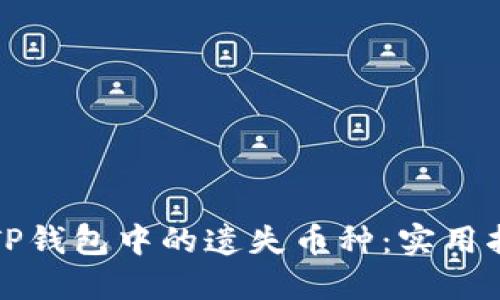 如何找回TP钱包中的遗失币种：实用指南与技巧