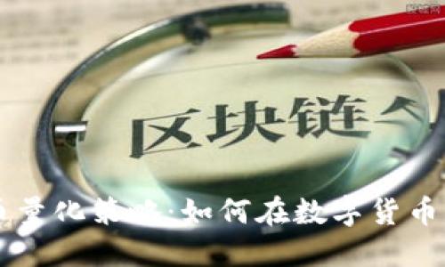 掌握虚拟币量化策略：如何在数字货币市场上胜出