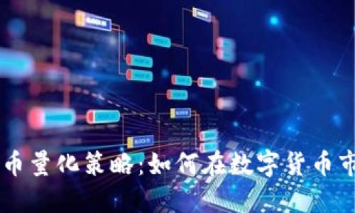 掌握虚拟币量化策略：如何在数字货币市场上胜出