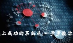如何在TP钱包上成功购买新币：一步步教你玩转加