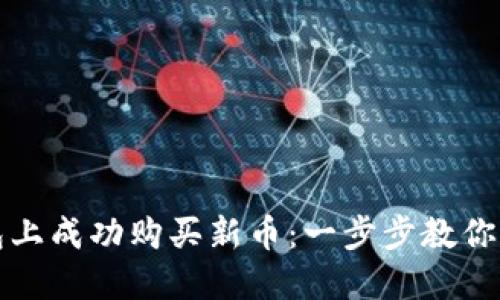 如何在TP钱包上成功购买新币：一步步教你玩转加密投资