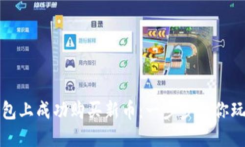 如何在TP钱包上成功购买新币：一步步教你玩转加密投资