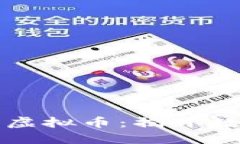 “俄罗斯公司发行的虚拟币：揭开数字货币的神