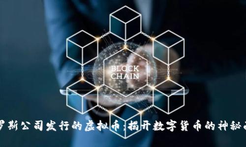 “俄罗斯公司发行的虚拟币：揭开数字货币的神秘面纱”