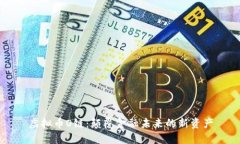 虚拟币O链：颠覆金融未来的新资产