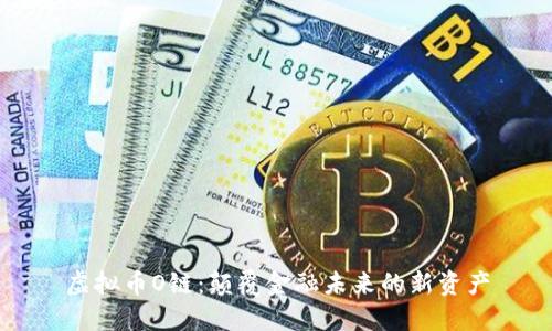 虚拟币O链：颠覆金融未来的新资产