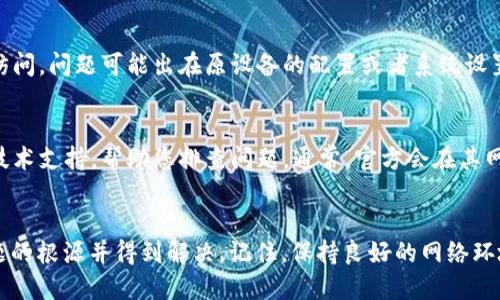 如果您遇到“TP钱包无法打开网址”的问题，这可能是由于多个原因引起的。下面是一些可能的解决方案和排查步骤，希望能帮助您解决这个问题。

1. 检查网络连接
首先，请确保您的设备连接至互联网。可以尝试打开其他网站，确认是否是网络问题。如果其他网站也无法打开，那么可能需要重启路由器或者联系网络服务提供商解决网络连接问题。

2. 检查TP钱包官网地址
确认您访问的TP钱包网址是否正确。如果您在浏览器中输入了错误的地址，当然无法访问。建议直接使用搜索引擎，输入“TP钱包”进行搜索，并寻找官方链接。确保您访问的是TP钱包的官方网站，避免钓鱼网站风险。

3. 刷新浏览器缓存
有时候，浏览器缓存中的过期数据可能导致无法加载某些网页。尝试清除浏览器的缓存和Cookies，重启浏览器再试一次。如果您是不知道如何操作，这里有一些简单的步骤：
ul
    li在浏览器设置中找到“隐私与安全”选项。/li
    li点击“清除浏览数据”。/li
    li选择缓存和Cookies，时间范围选择“所有时间”然后点击“清除数据”。/li
/ul

4. 更新浏览器
确保您使用的是最新版本的浏览器。有时，旧版本的浏览器可能不支持新的网站功能，导致无法访问。您可以前往浏览器官网，下载最新版本进行安装。

5. 禁用浏览器扩展
某些浏览器扩展可能会干扰正常的网页访问。尝试禁用所有扩展，然后重启浏览器访问TP钱包网站。如果可以访问，再逐个启用扩展，找到导致问题的扩展，进行相应处理。

6. 使用VPN
在某些地区，访问TP钱包可能会受到限制。如果您发现始终无法连接，试试使用VPN服务，通过其他地区的服务器来访问TP钱包。这可能会解决由于地理限制而导致的问题。

7. 设备问题排查
如果在某一设备上无法打开TP钱包，尝试使用其他设备访问。如果其他设备能正常访问，问题可能出在原设备的配置或者系统设置上。在这种情况下，可以尝试重启设备或检查系统更新。

8. 联系TP钱包客服
如果以上方法都无法解决问题，可以考虑联系TP钱包的客服。他们能提供更专业的技术支持，帮助您排查问题。通常，官方会在其网站上提供联系方式或者在线客服功能。

总结
遇到“TP钱包无法打开网址”的问题并不罕见。通过以上几个步骤，您应该能找到问题的根源并得到解决。记住，保持良好的网络环境、定期更新软件和谨慎防范网络安全风险，能够让您的使用体验更加顺畅。