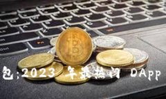 揭秘 TP 钱包：2023 年最热门 DApp 的全面指南