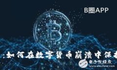 虚拟币退出：如何在数字货币崩溃中保护你的资