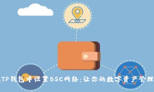 如何在TP钱包中设置BSC网络：让你的数字资产管理更轻松