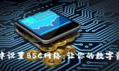如何在TP钱包中设置BSC网络：让你的数字资产管理