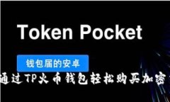 如何通过TP火币钱包轻松购买加密货币？